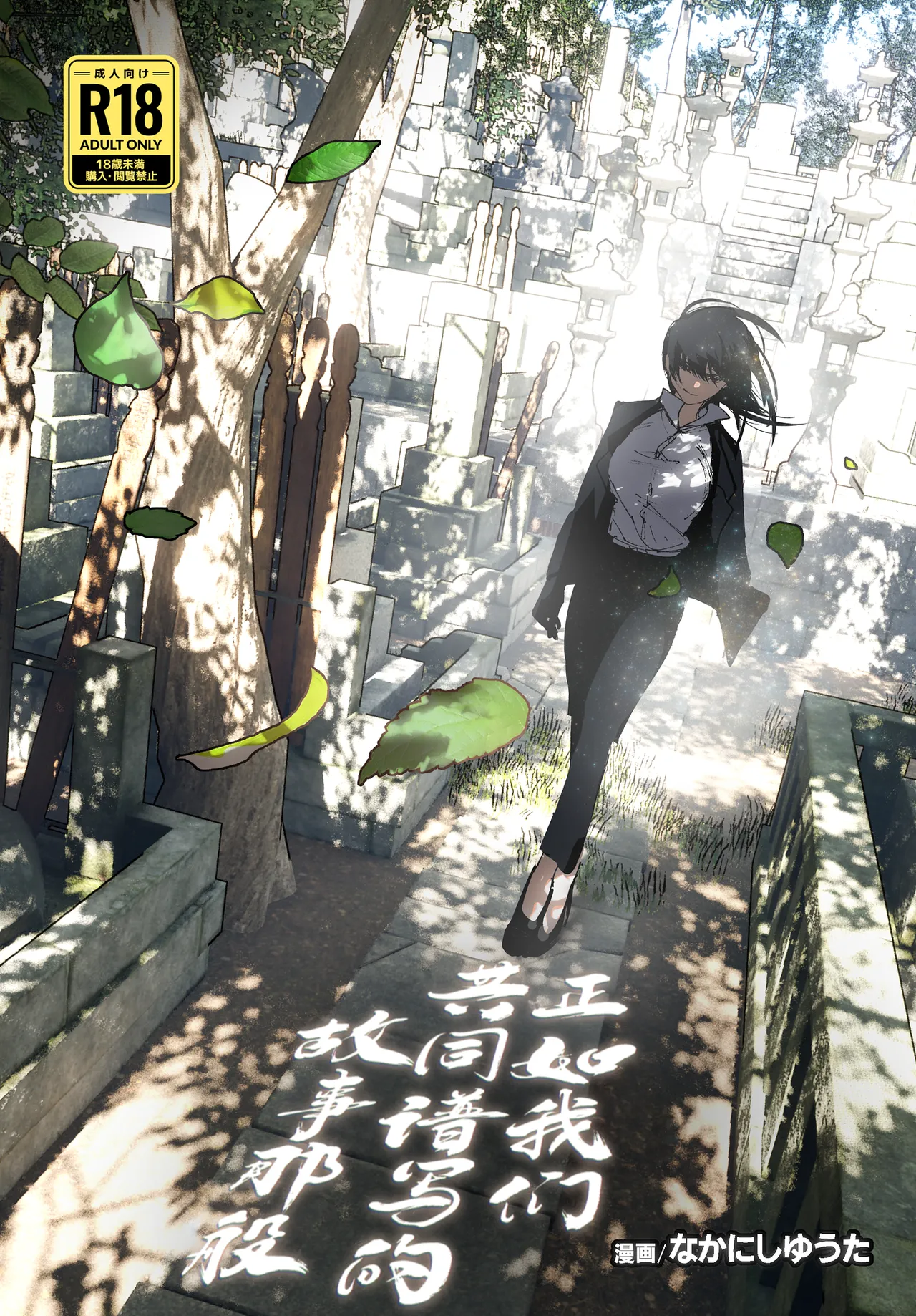 Monogatari no youni | 正如我们共同谱写的故事那般 page 1 full