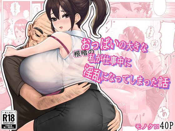 おっぱいの大きな根暗の私が仕事中に淫乱になってしまった話 page 1 full