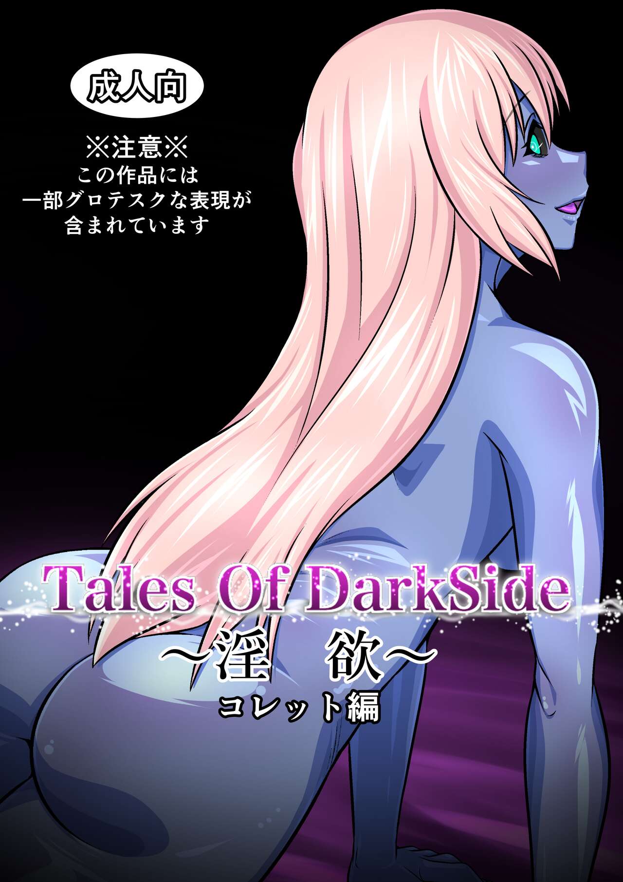 Tales Of DarkSide ～淫欲 コレット編～ page 1 full