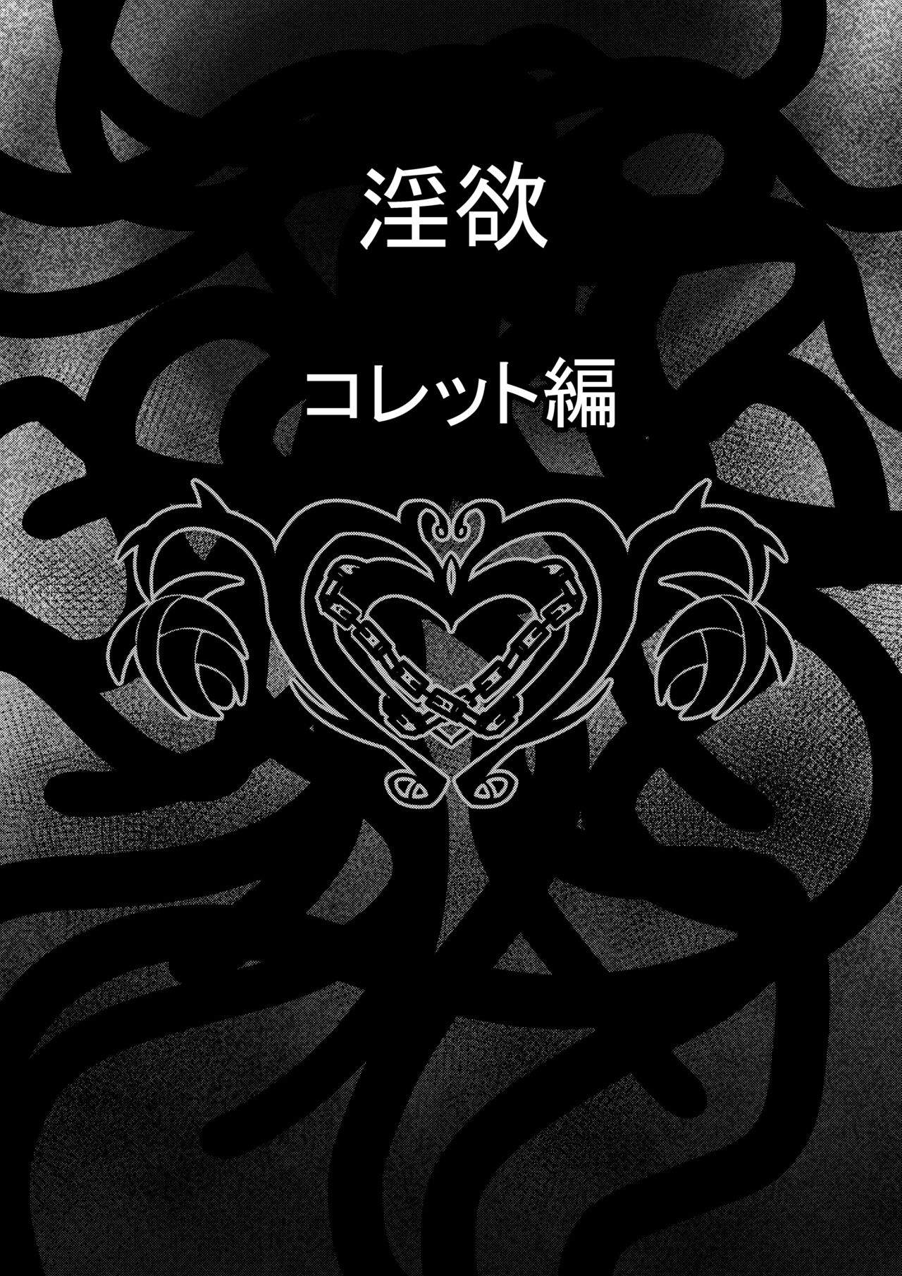 Tales Of DarkSide ～淫欲 コレット編～ page 3 full