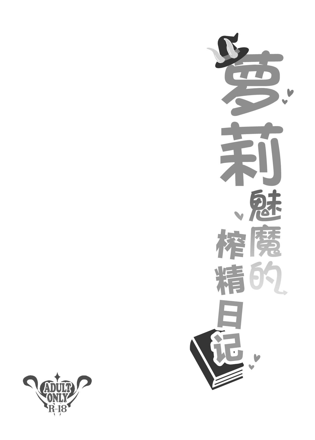 Lolikko Succubus Sakusei Nikki | 萝莉魅魔的榨精日记 page 4 full