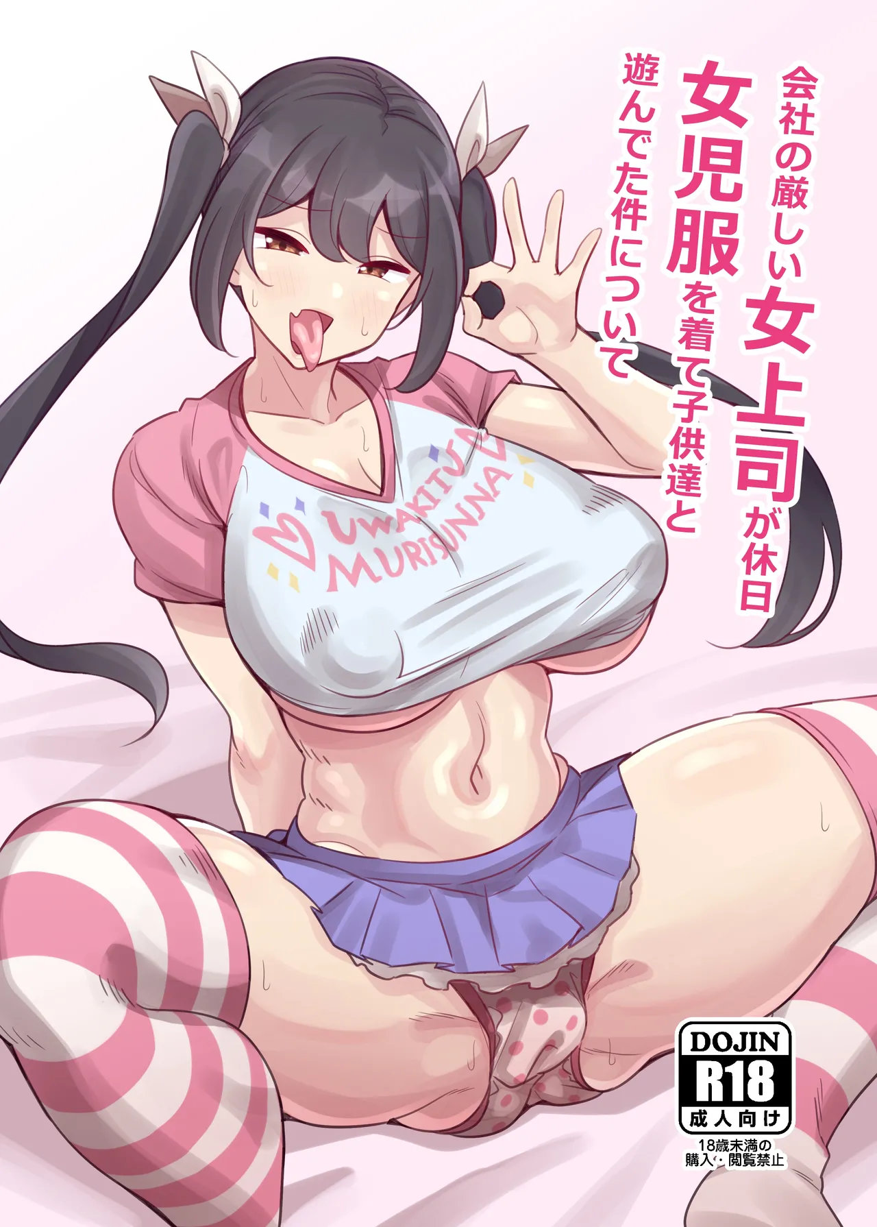 Otona datte Mesugaki ni Naritai mon!! 關於公司的嚴厲女上司在假日穿著女孩服飾與孩子們玩耍的事件 page 1 full