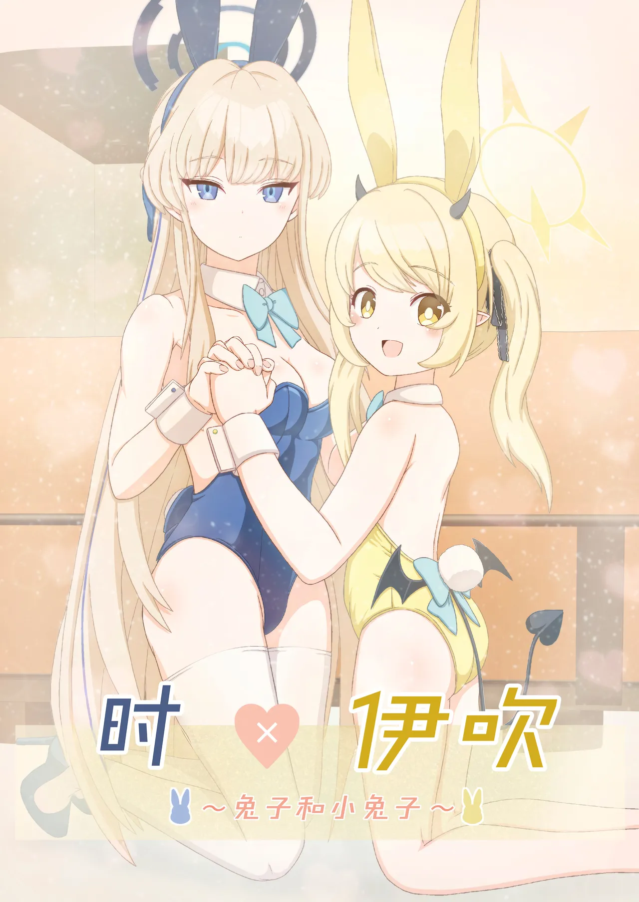 トキ×イブキ ~ウサギと仔ウサギ ~ | 时×伊吹 ~兔子和小兔子~ page 1 full