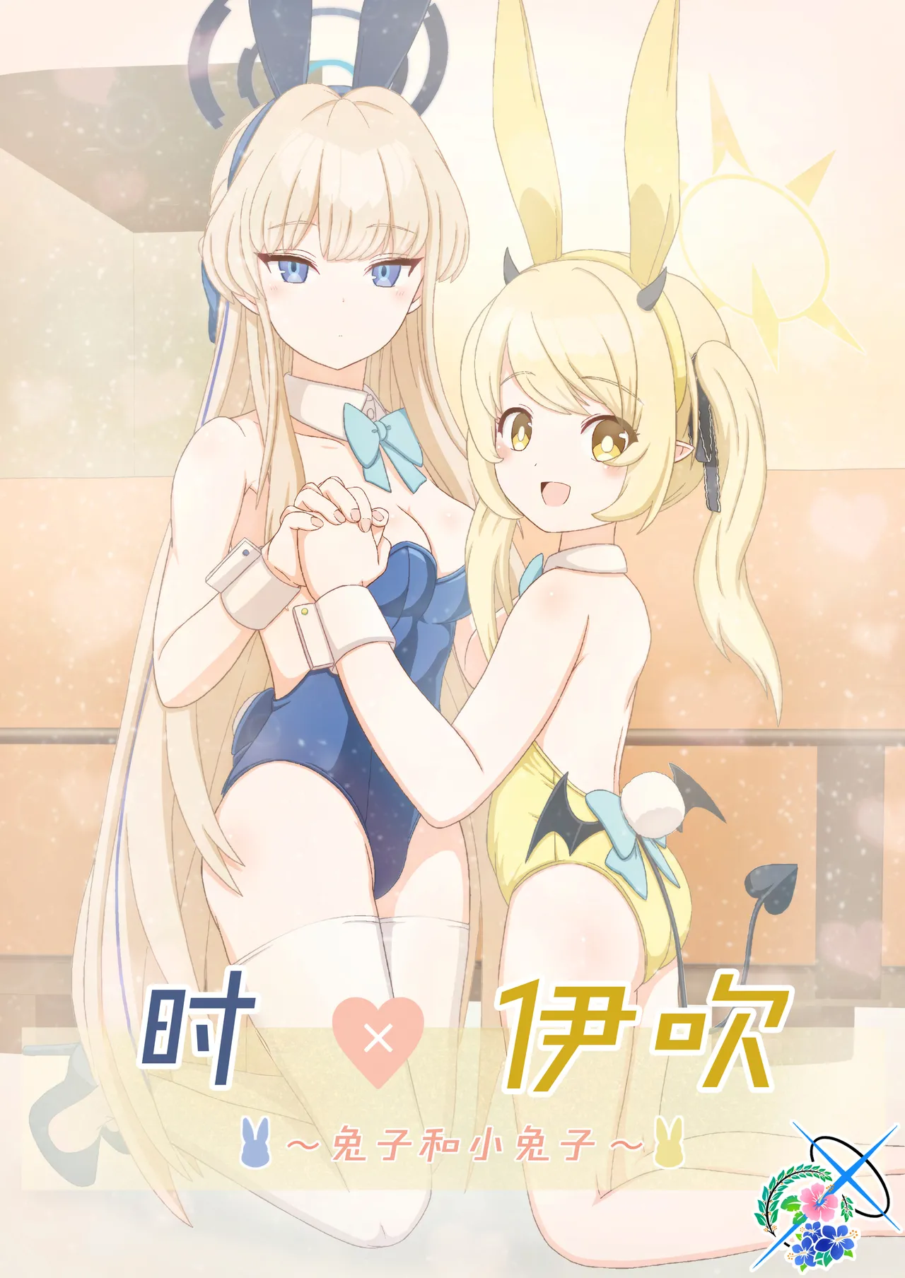 トキ×イブキ ~ウサギと仔ウサギ ~ | 时×伊吹 ~兔子和小兔子~ page 2 full