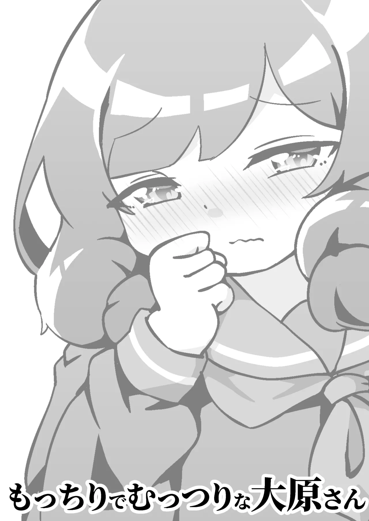 Mocchiri de Muttsuri na Oohara-san page 3 full