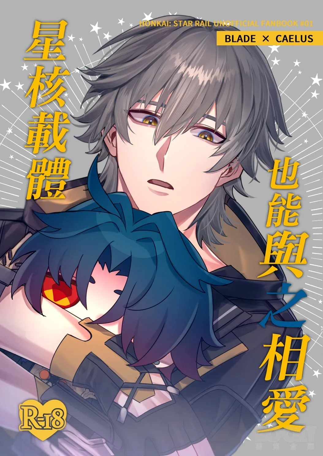 【樂基水水】星核載體也能與之相愛 page 1 full