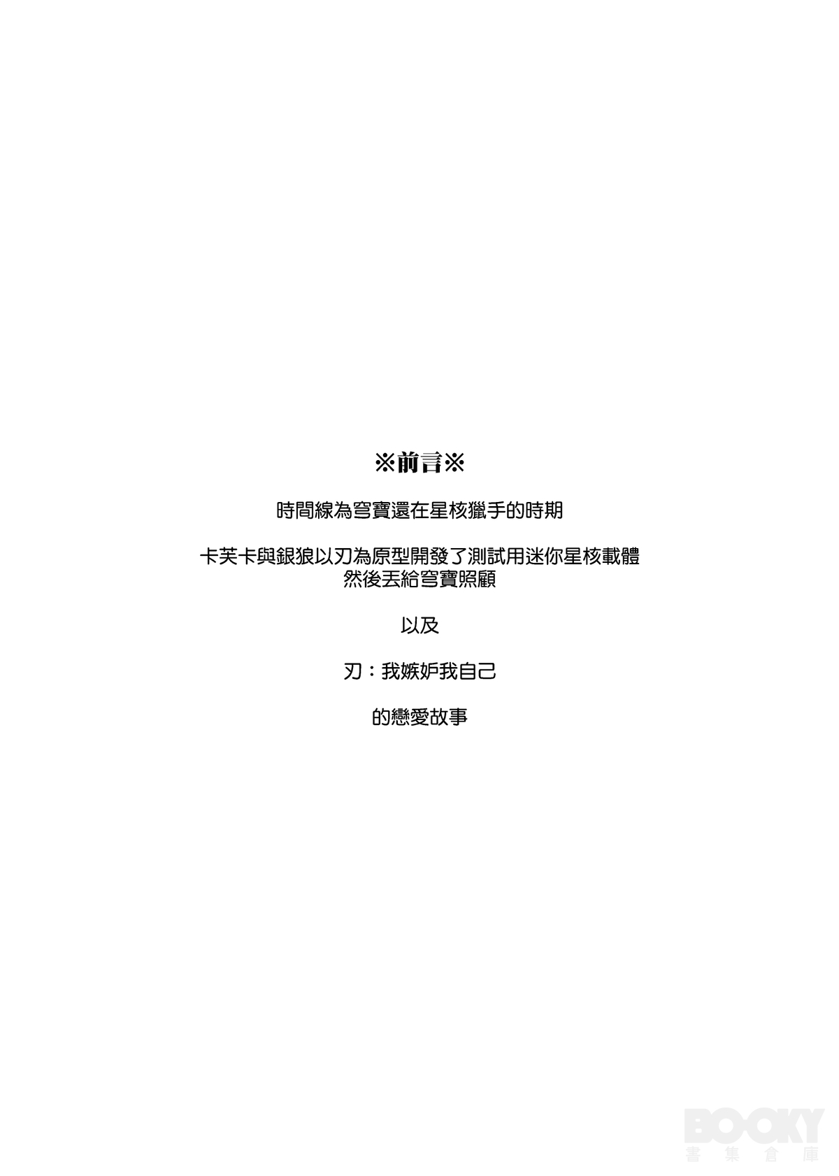 【樂基水水】星核載體也能與之相愛 page 3 full