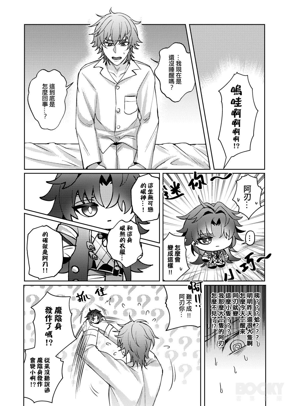 【樂基水水】星核載體也能與之相愛 page 4 full