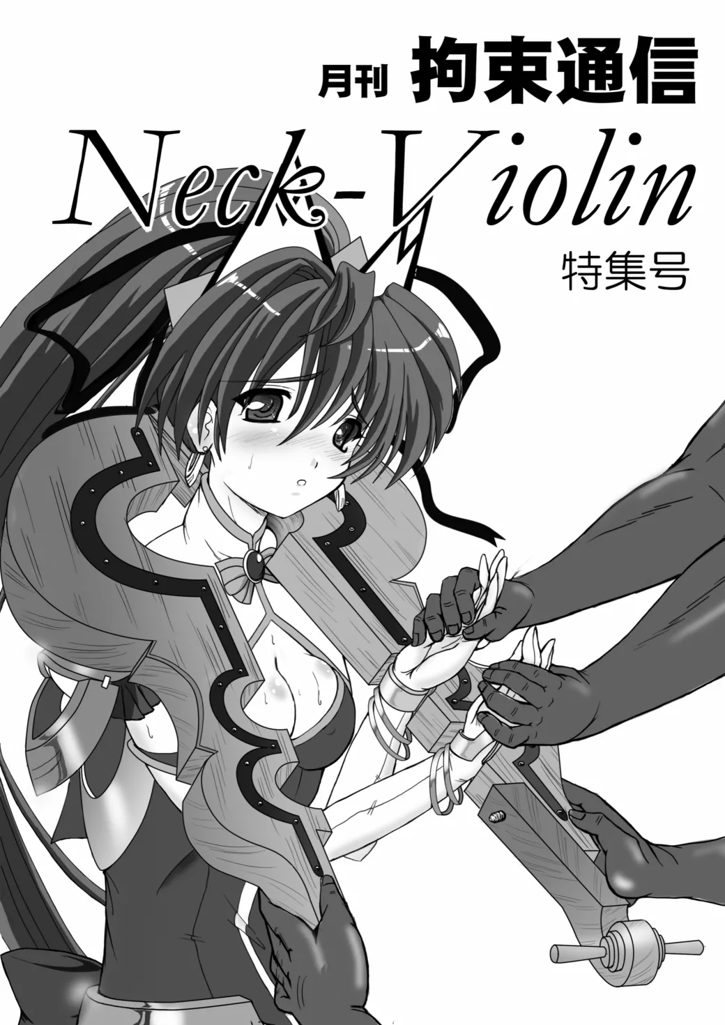 Monthly Restraint News Neck-Violin Special Issue  | 月刊拘束通信Neck-Violin特集号 page 1 full