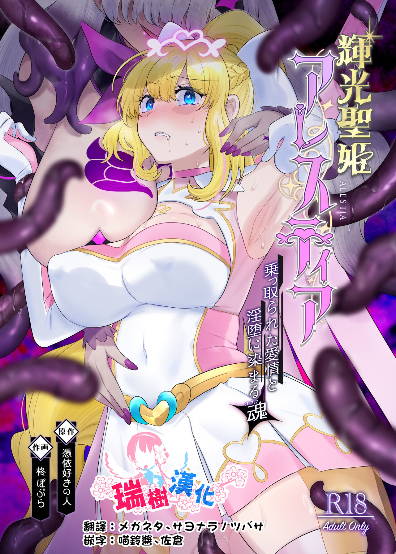 Kikou Seiki Alestia ~Nottorareta Aijou to Inda ni Somaru Kokoro~ | 辉光圣姬阿蕾丝蒂亚～被劫持的爱情与被淫堕浸染的灵魂～ page 1 full