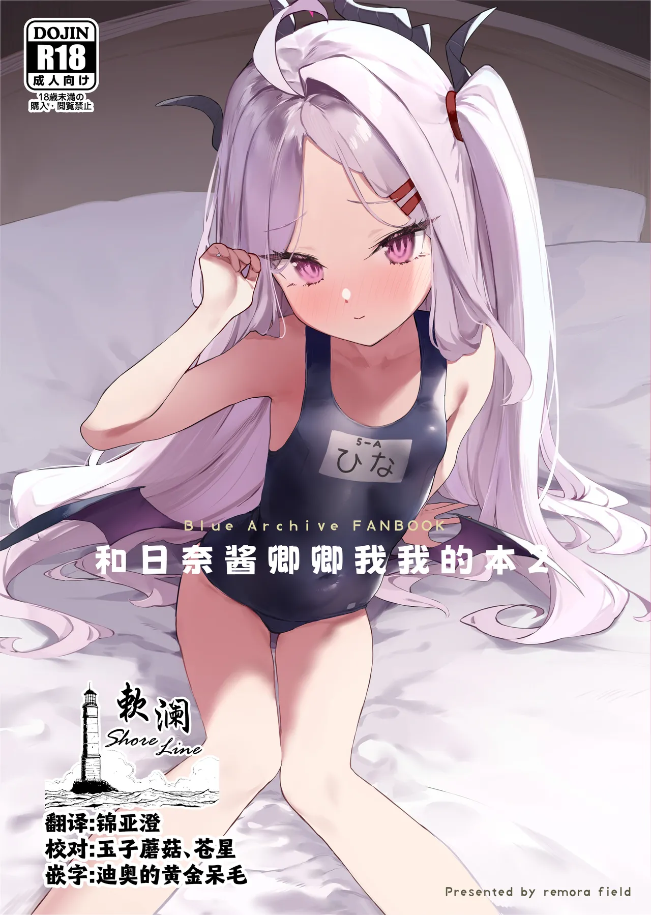 Hina-chan to Ichaicha Suru Hon 2 | 和日奈酱卿卿我我的本2 page 1 full