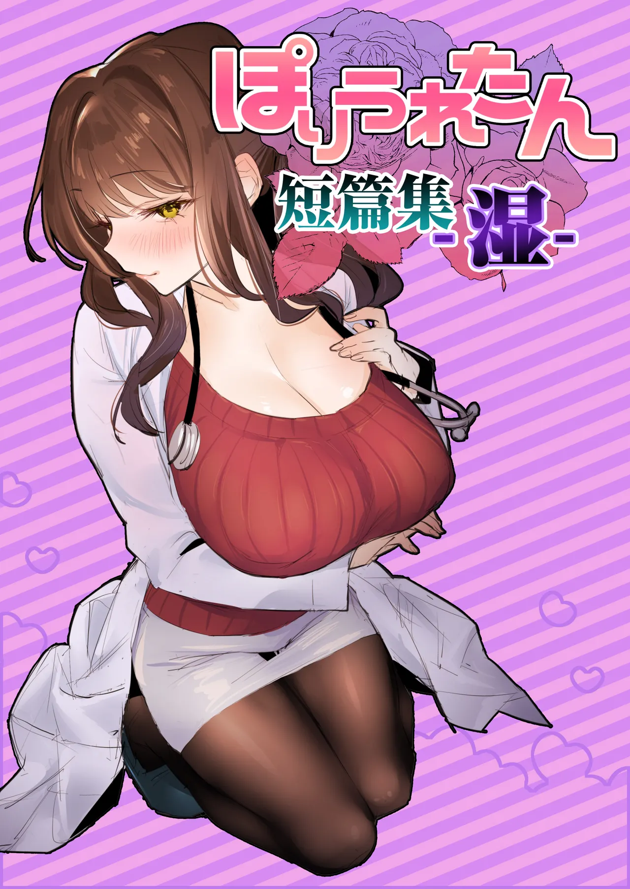 ぽりうれたん短篇集—湿— page 1 full