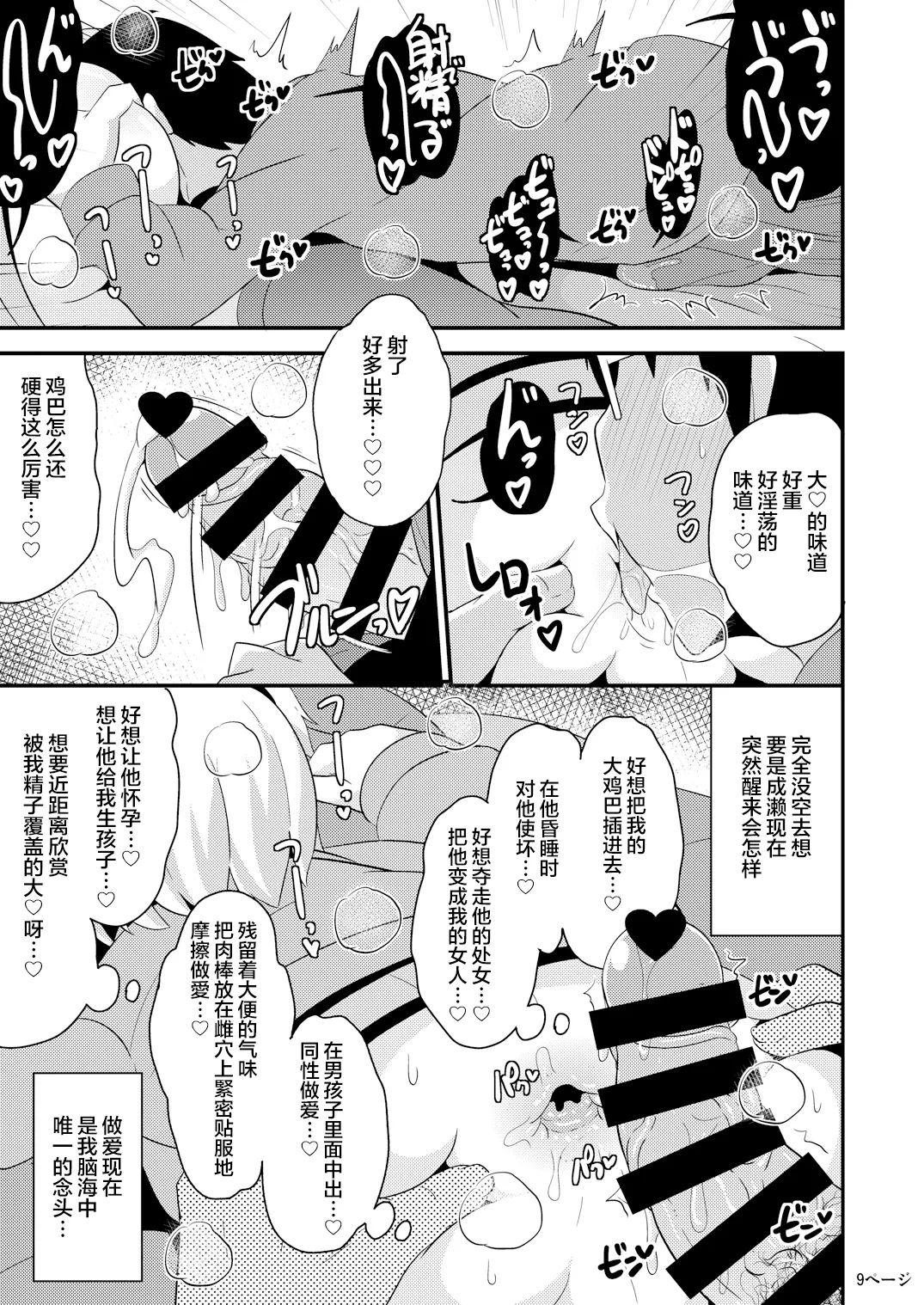 Anoko no Unchi no Ana o Neteru Aida ni Homo Suru Hon | 趁伪娘♂熟睡时爆操拉♥屎小穴的本 page 9 full