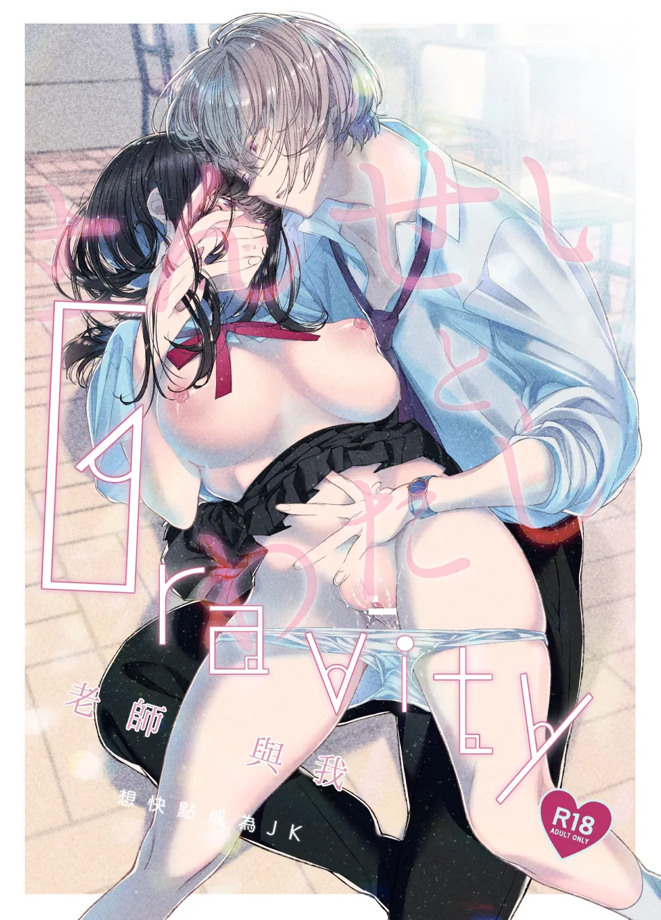 Gravity～先生とわたし～ page 1 full