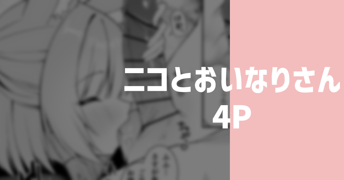 ニコとおいなりさん page 1 full