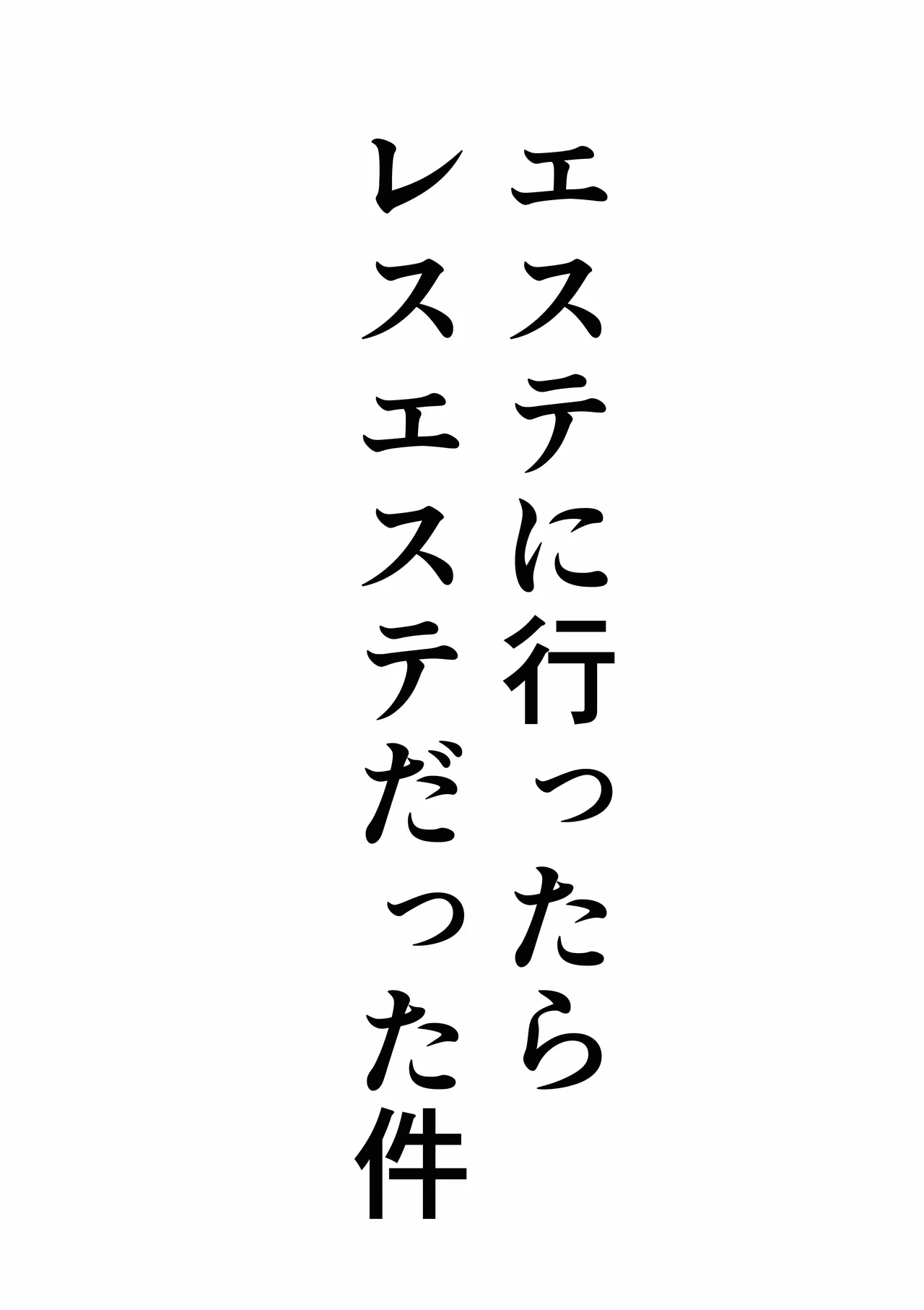 Esute ni Ittara Rezu Esute datta Ken page 3 full