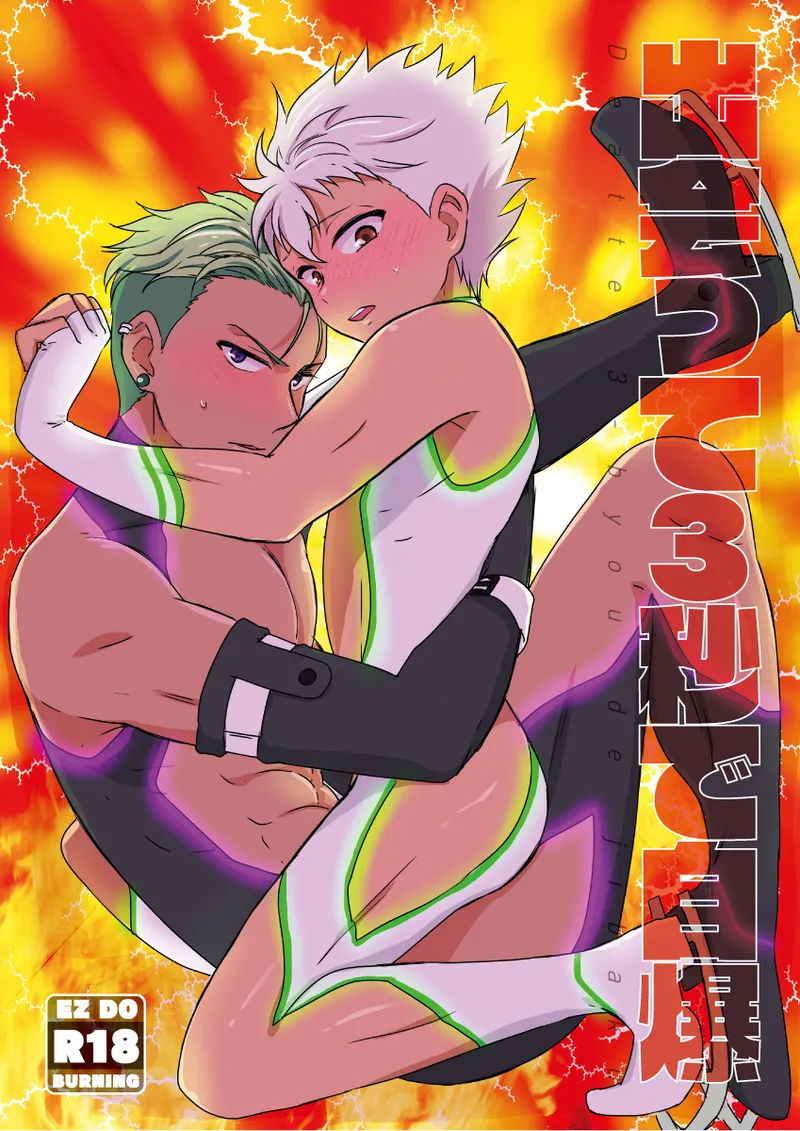 出会って3秒で自爆 page 1 full