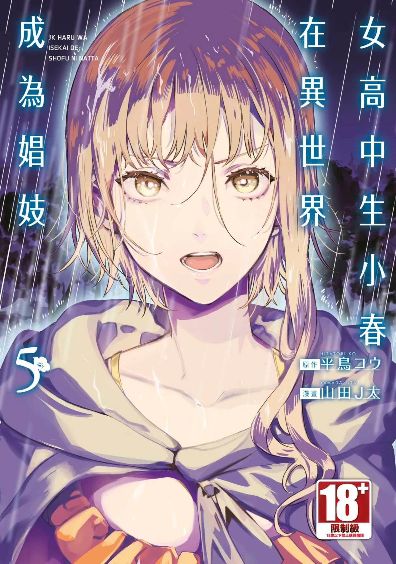 JK Haru is a Sex Worker in Another World 5 |  女高中生小春在異世界成為娼妓 5 page 1 full