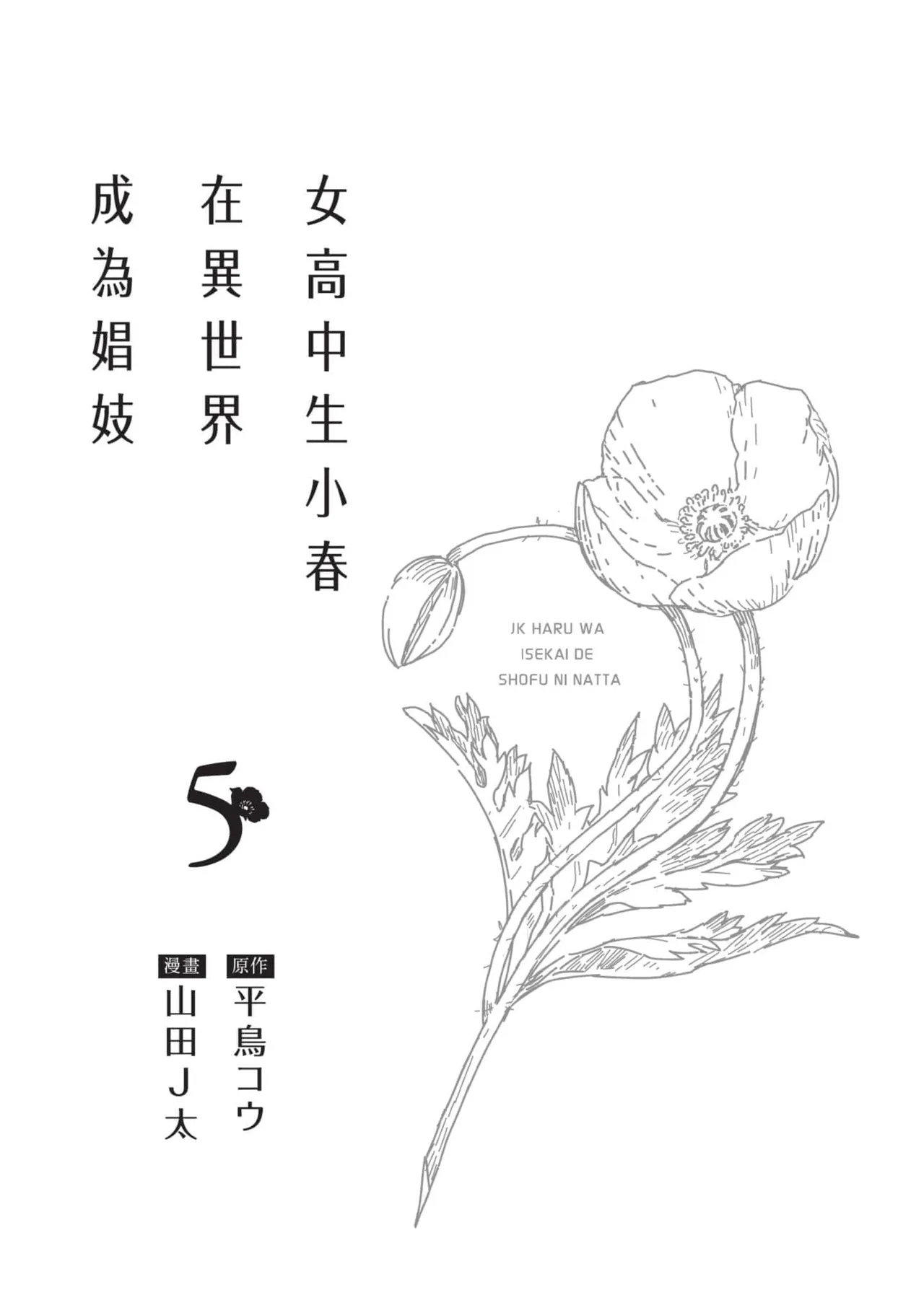 JK Haru is a Sex Worker in Another World 5 |  女高中生小春在異世界成為娼妓 5 page 2 full