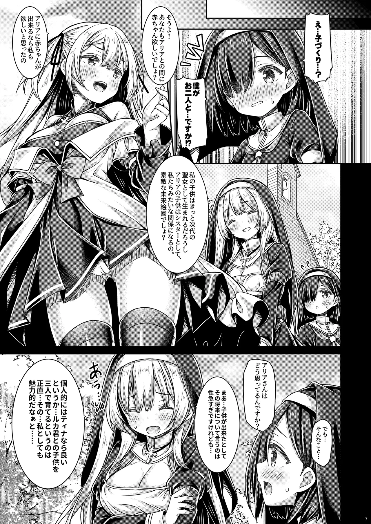 そしてシスターさんたちは恋をする。 page 6 full