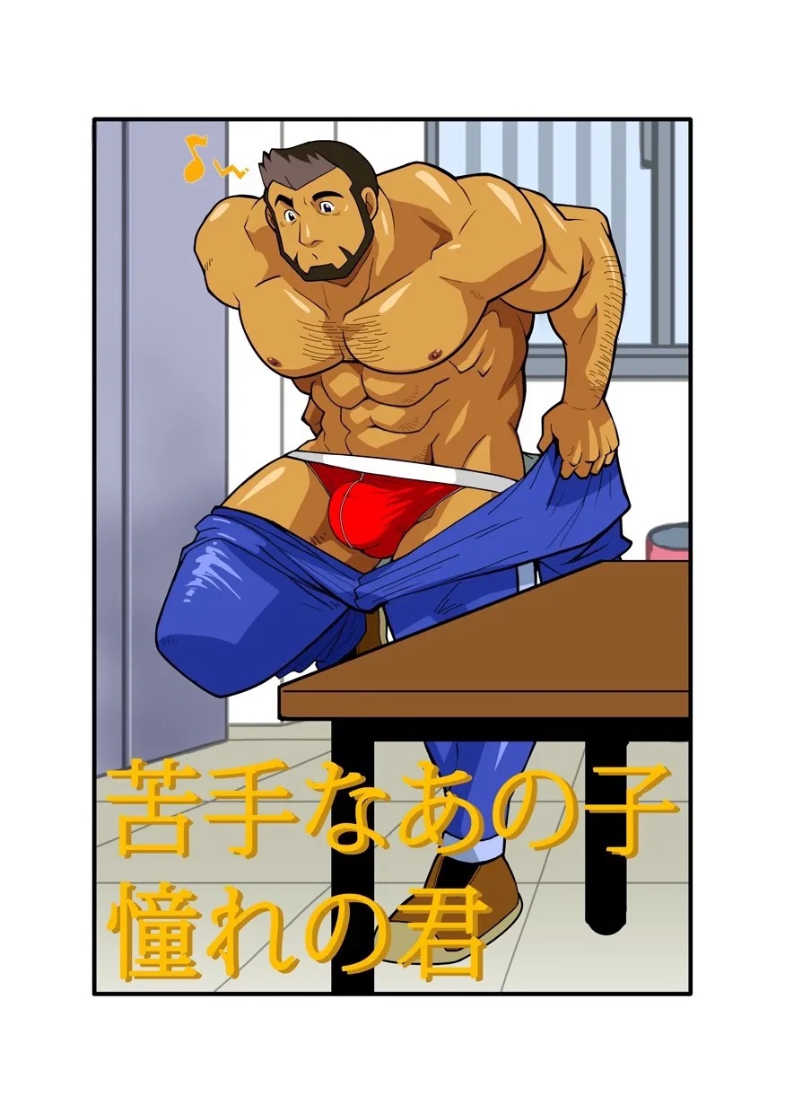 Nigatena Ano Ko Akogare no Kimi page 1 full