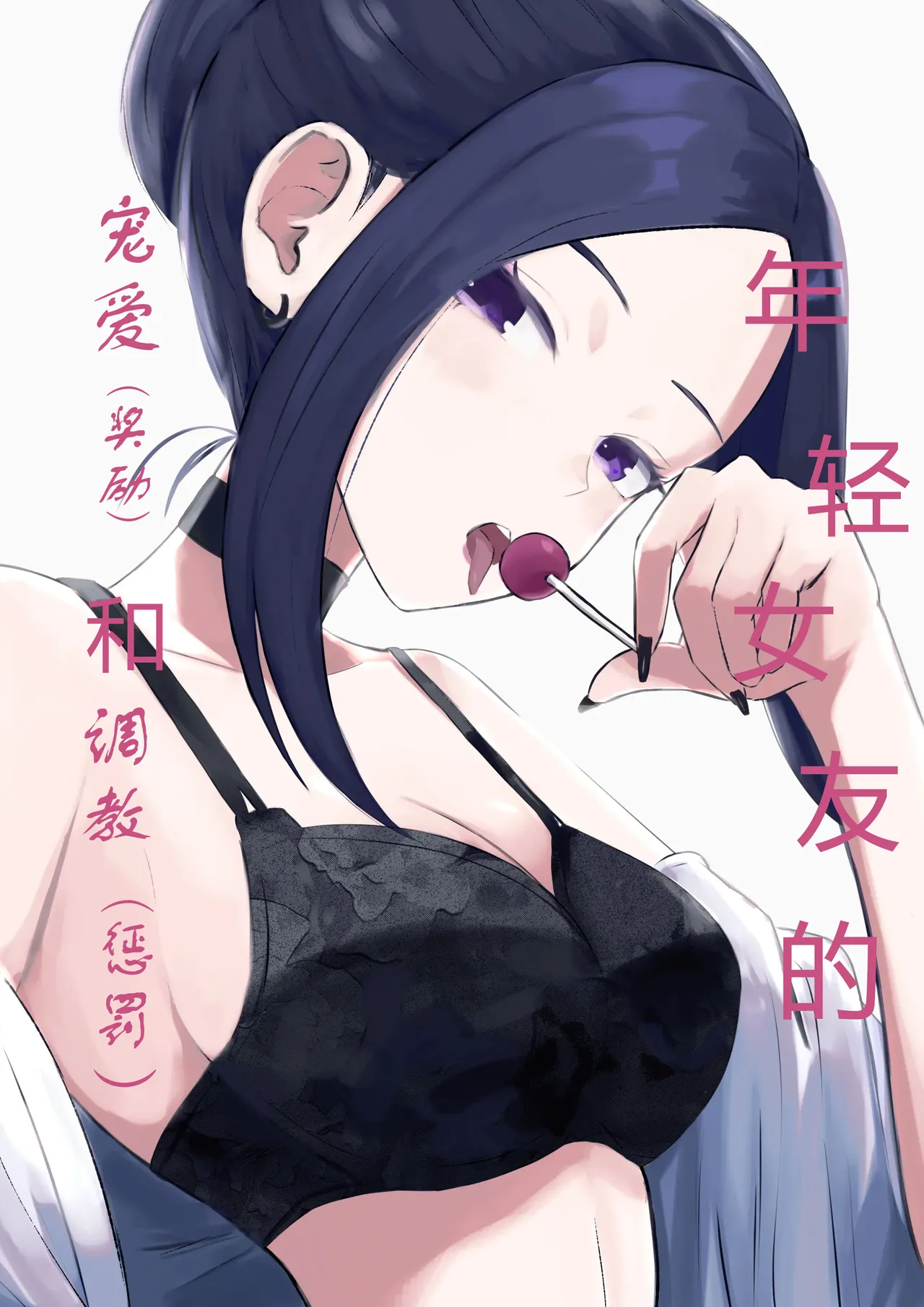 年下彼女の飴と鞭年轻女友的宠爱和惩罚 page 1 full