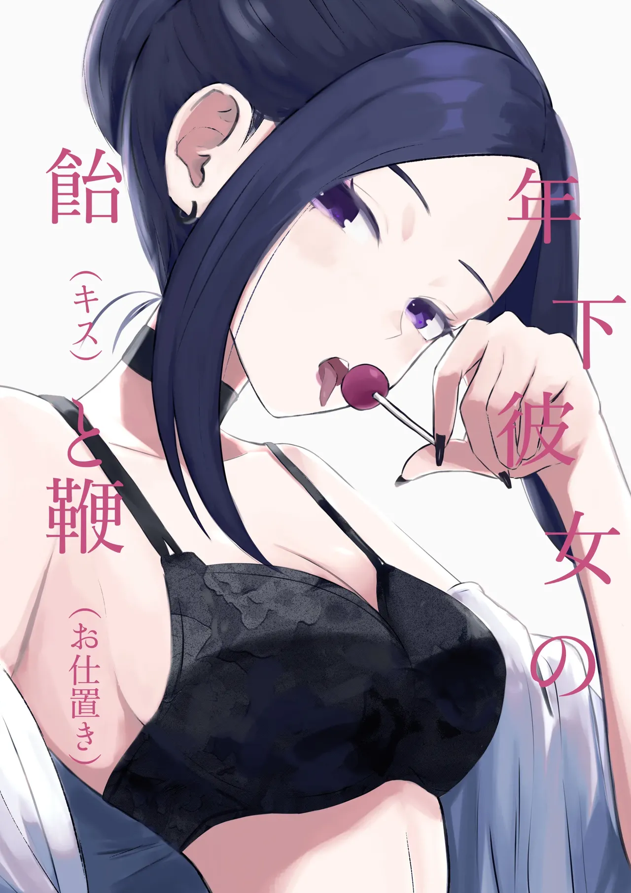 年下彼女の飴と鞭年轻女友的宠爱和惩罚 page 2 full