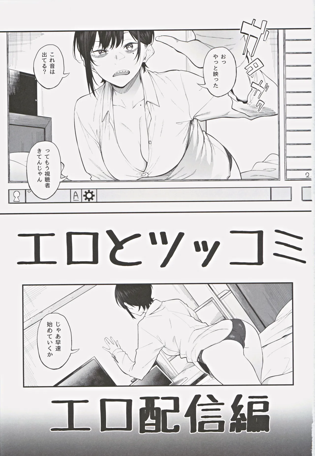 エロとツッコミ ～エロ配信編～ page 2 full