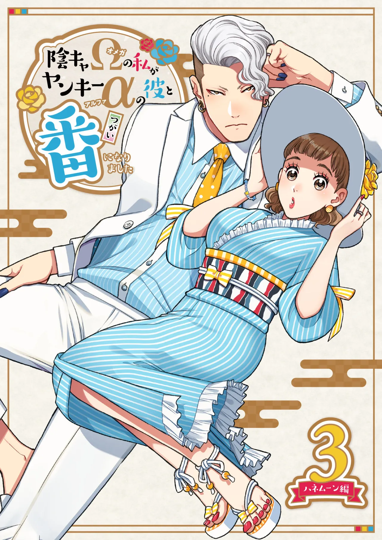 陰キャΩの私がヤンキーαの彼と番になりました3-ハネムーン編- page 1 full