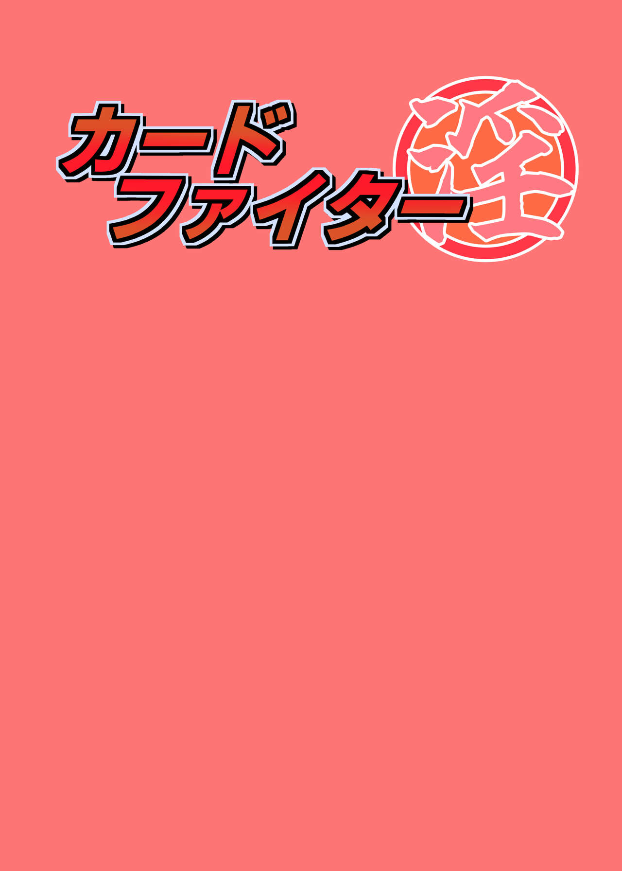 Card Fighter In Hardcore Rules Haisha wa Shousha ni Zettai Fukujuu page 2 full
