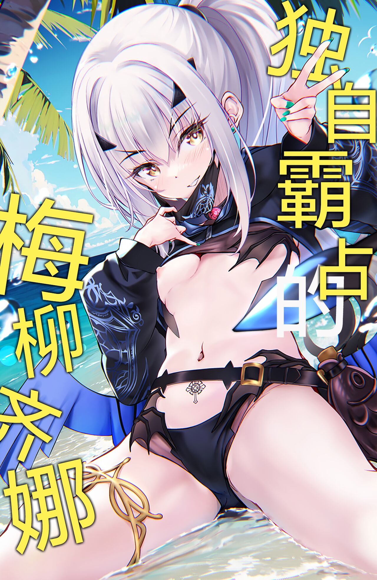 Hitorijime no Melusine | 独自霸占的梅柳齐娜 page 2 full