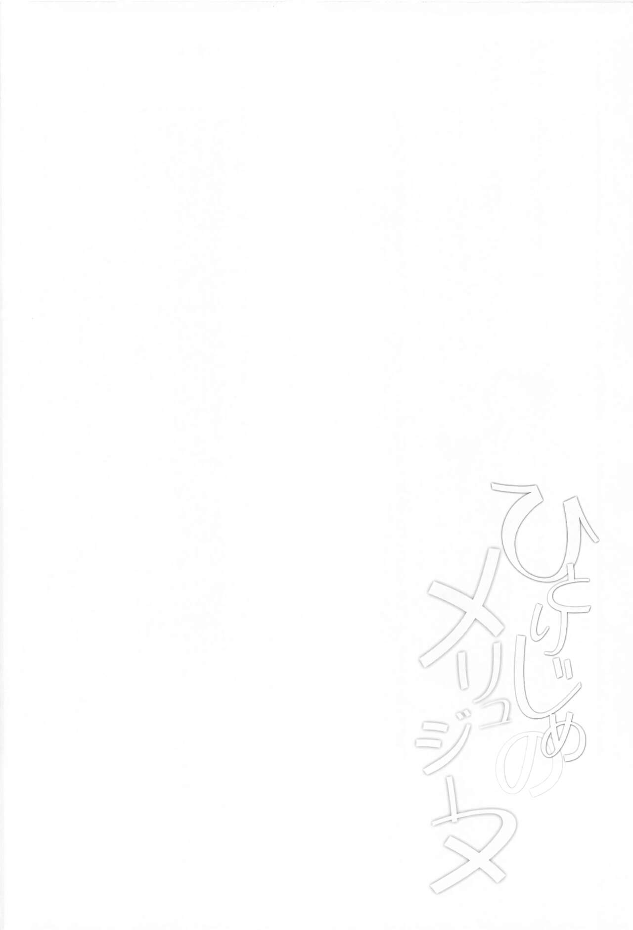 Hitorijime no Melusine | 独自霸占的梅柳齐娜 page 4 full