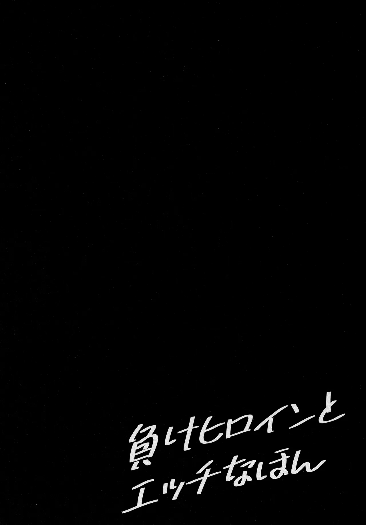 Make Heroine to Ecchi na Hon page 3 full