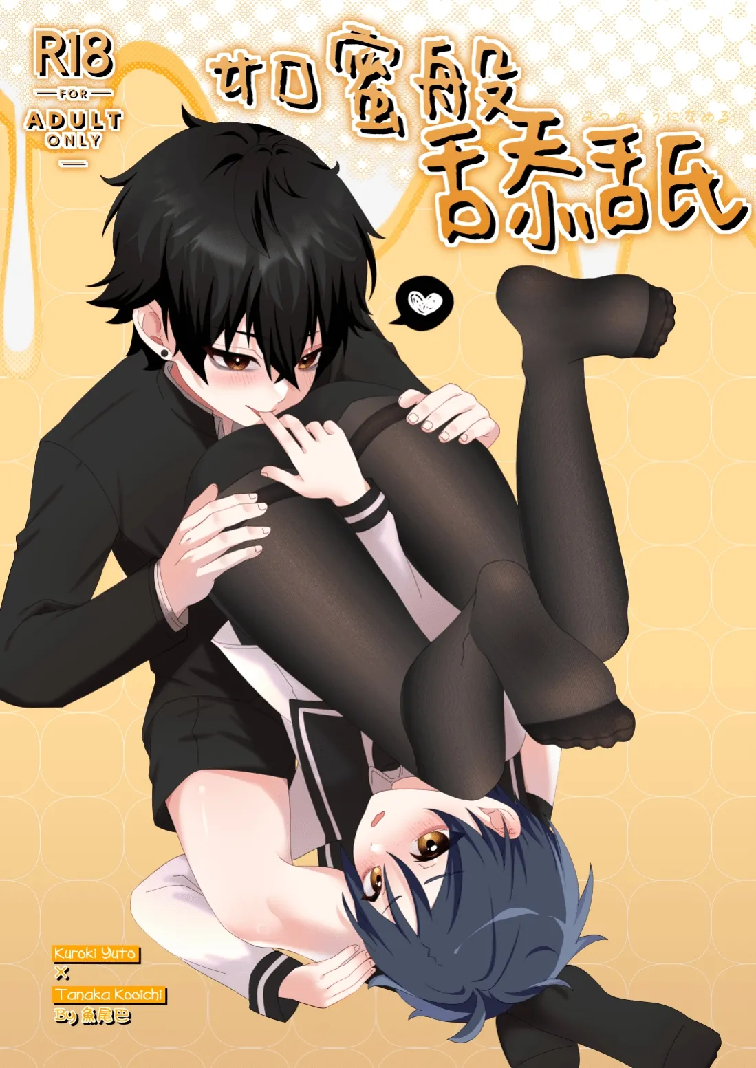 【養在地下室魚尾巴）】悠斗×幸一《如蜜般舔舐》 page 1 full