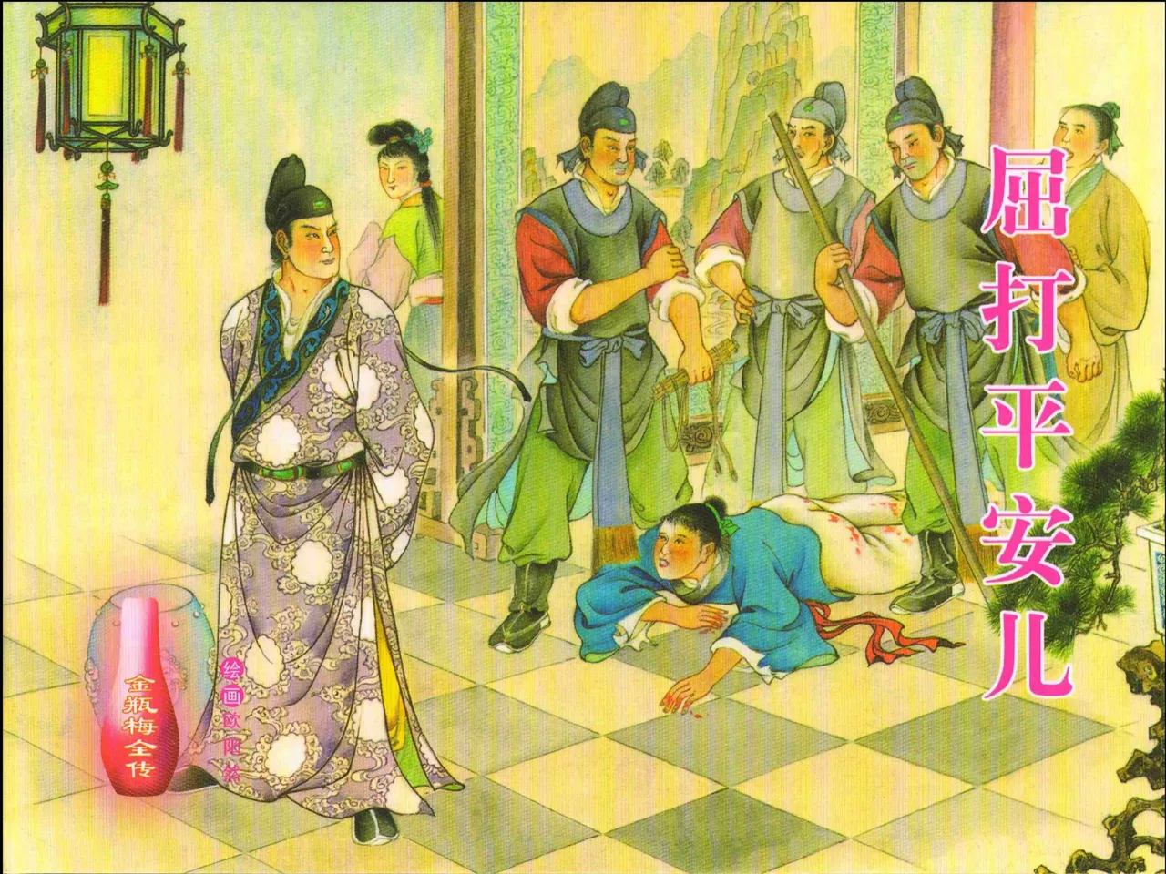 金瓶梅全传 十七 屈打平安儿 page 1 full