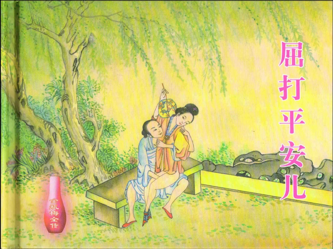 金瓶梅全传 十七 屈打平安儿 page 2 full