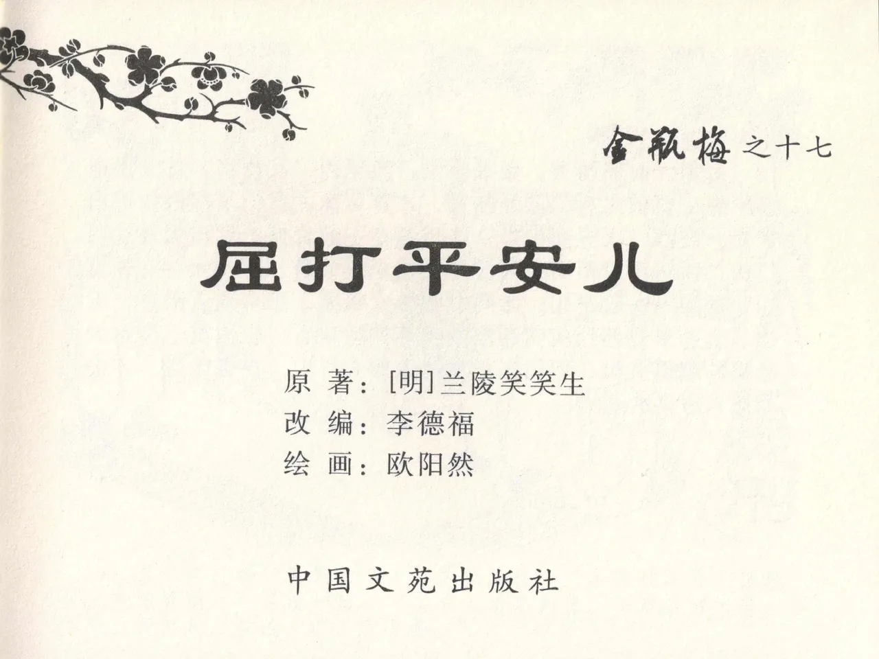 金瓶梅全传 十七 屈打平安儿 page 3 full