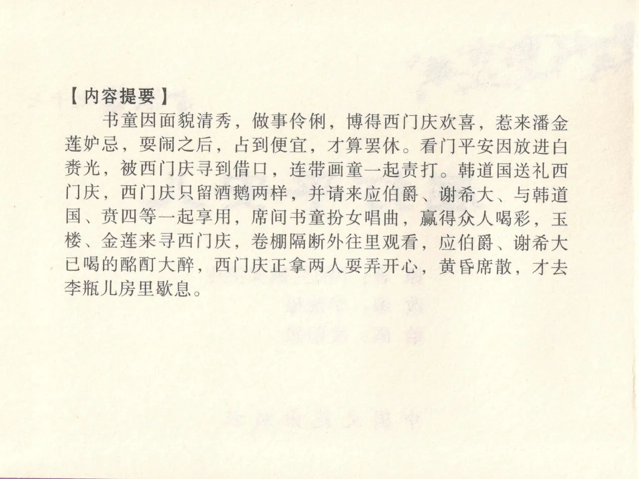 金瓶梅全传 十七 屈打平安儿 page 4 full