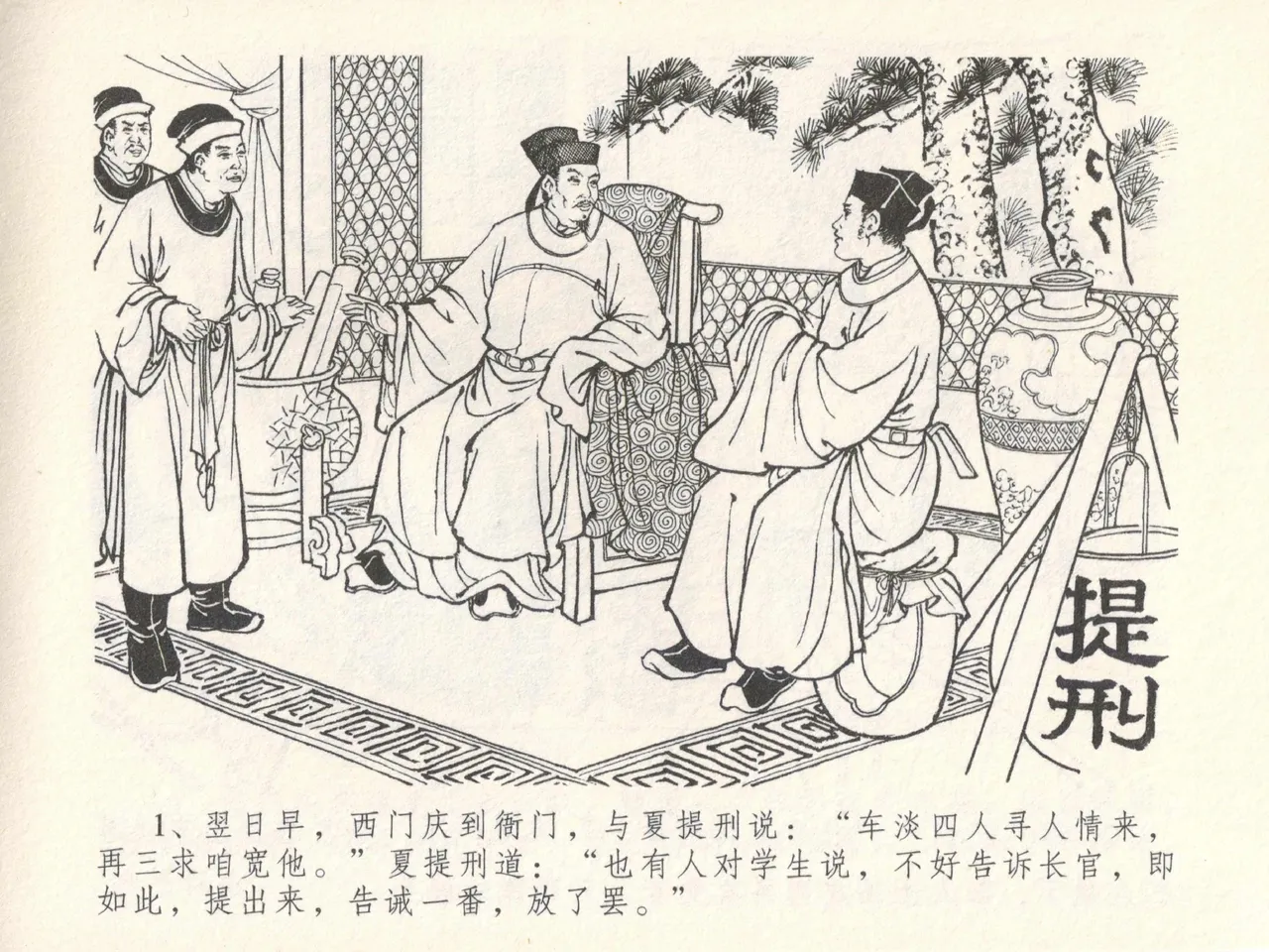 金瓶梅全传 十七 屈打平安儿 page 5 full