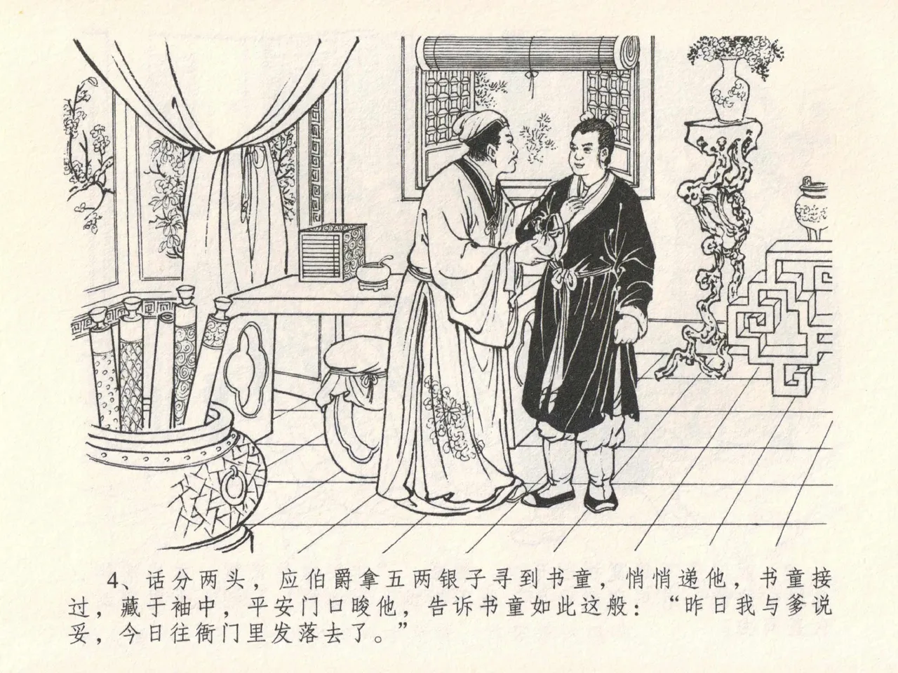 金瓶梅全传 十七 屈打平安儿 page 8 full
