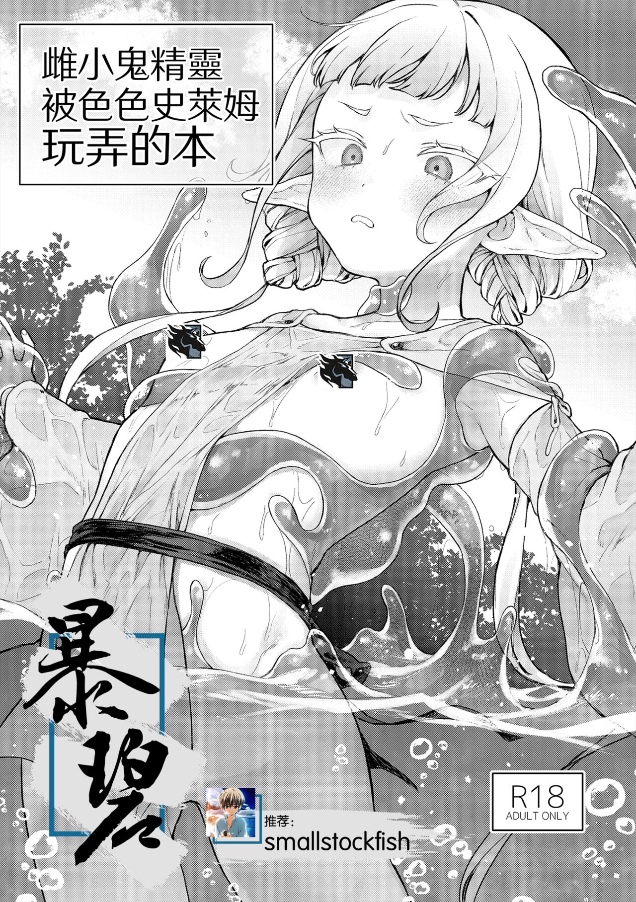 Mesugaki Elf ga Ero Slime ni Moteasobareru hon | 雌小鬼精灵被色色史莱姆玩弄的本 page 1 full
