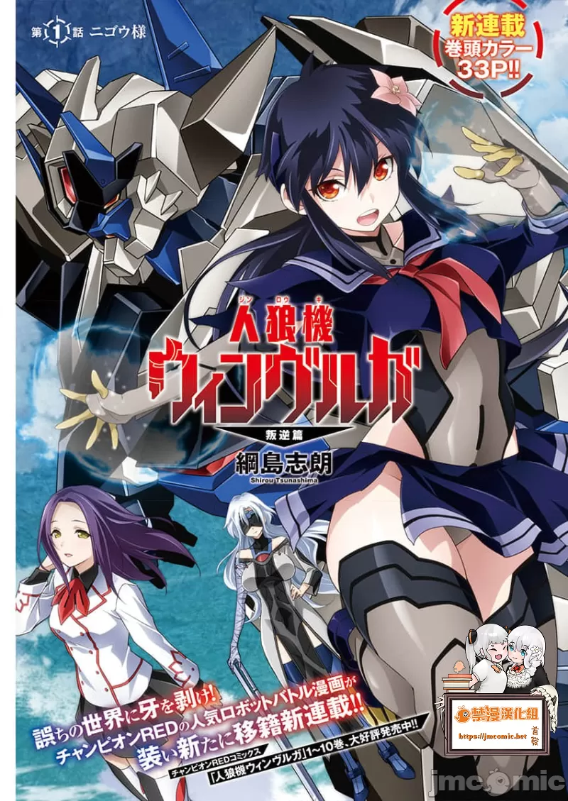 人狼機WINVURGA「叛逆篇」 人狼機ウィンヴルガ「叛逆篇」 page 1 full