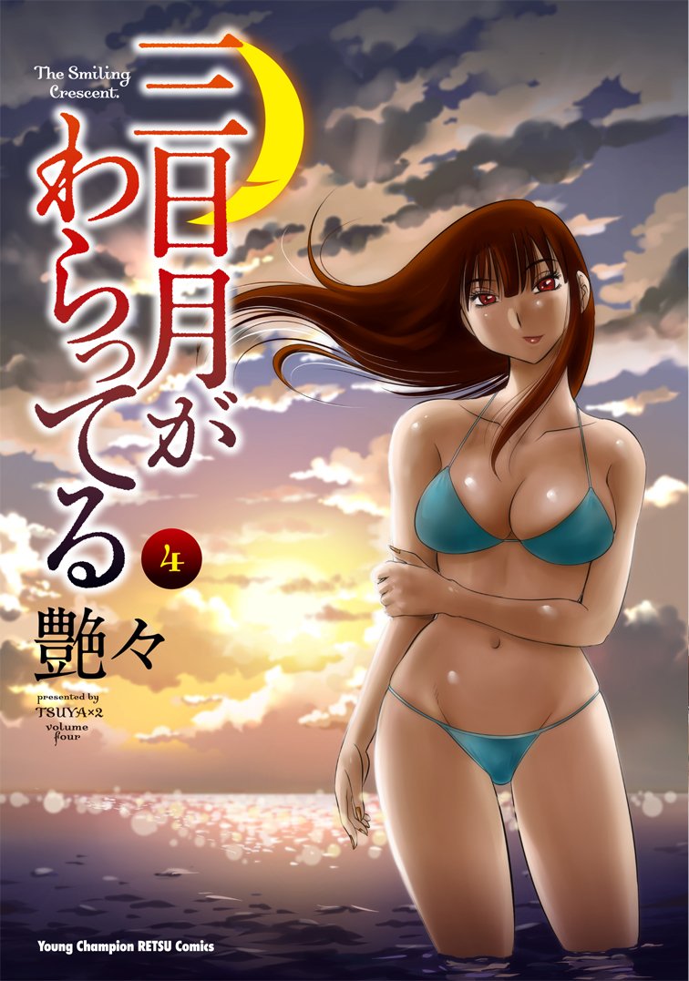 Mikazuki ga Waratteru Vol. 4 page 1 full