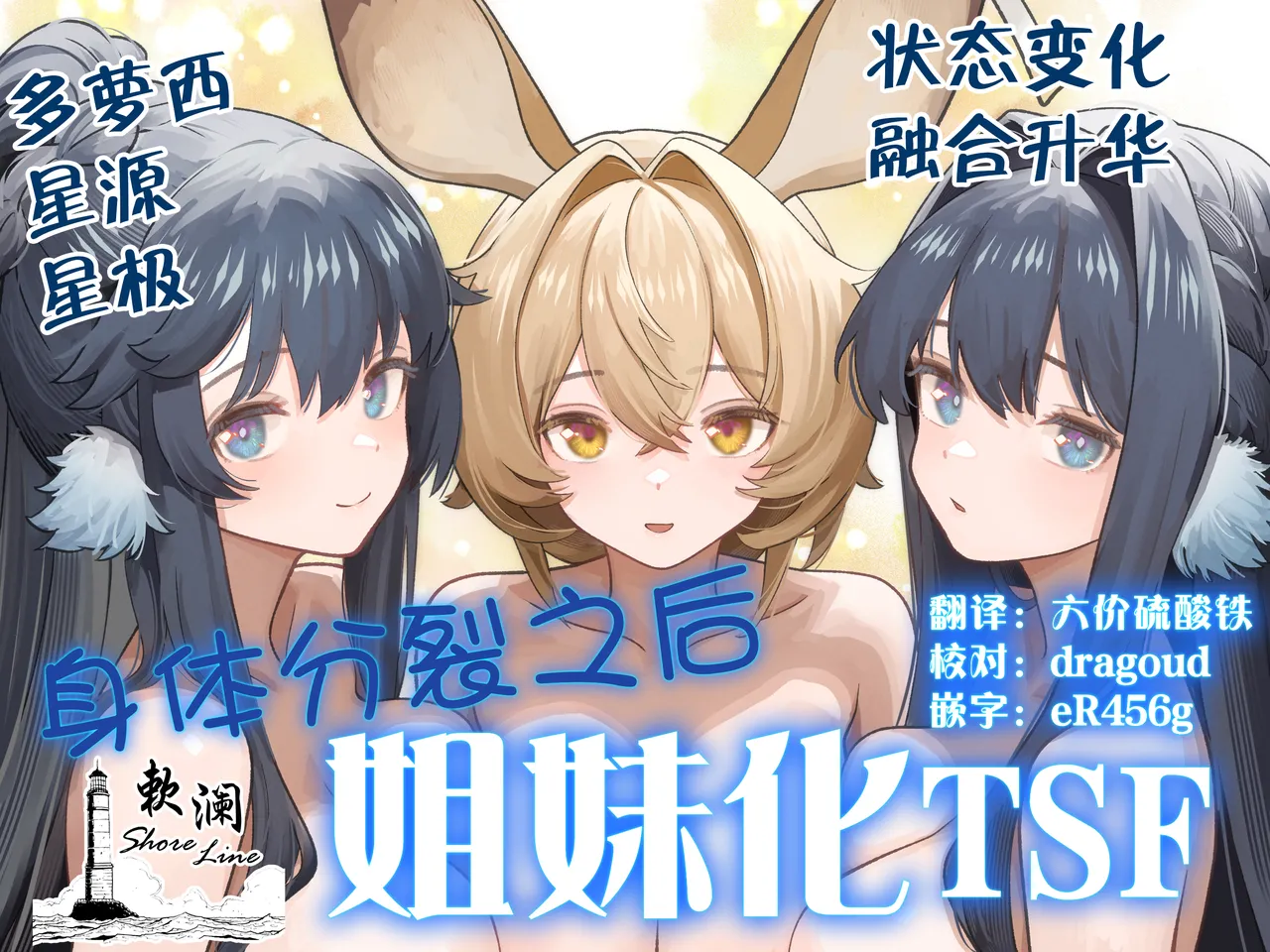 Karada ga Bunretsu shite Shimaika TSF | 身体分裂之后姐妹化TSF page 1 full