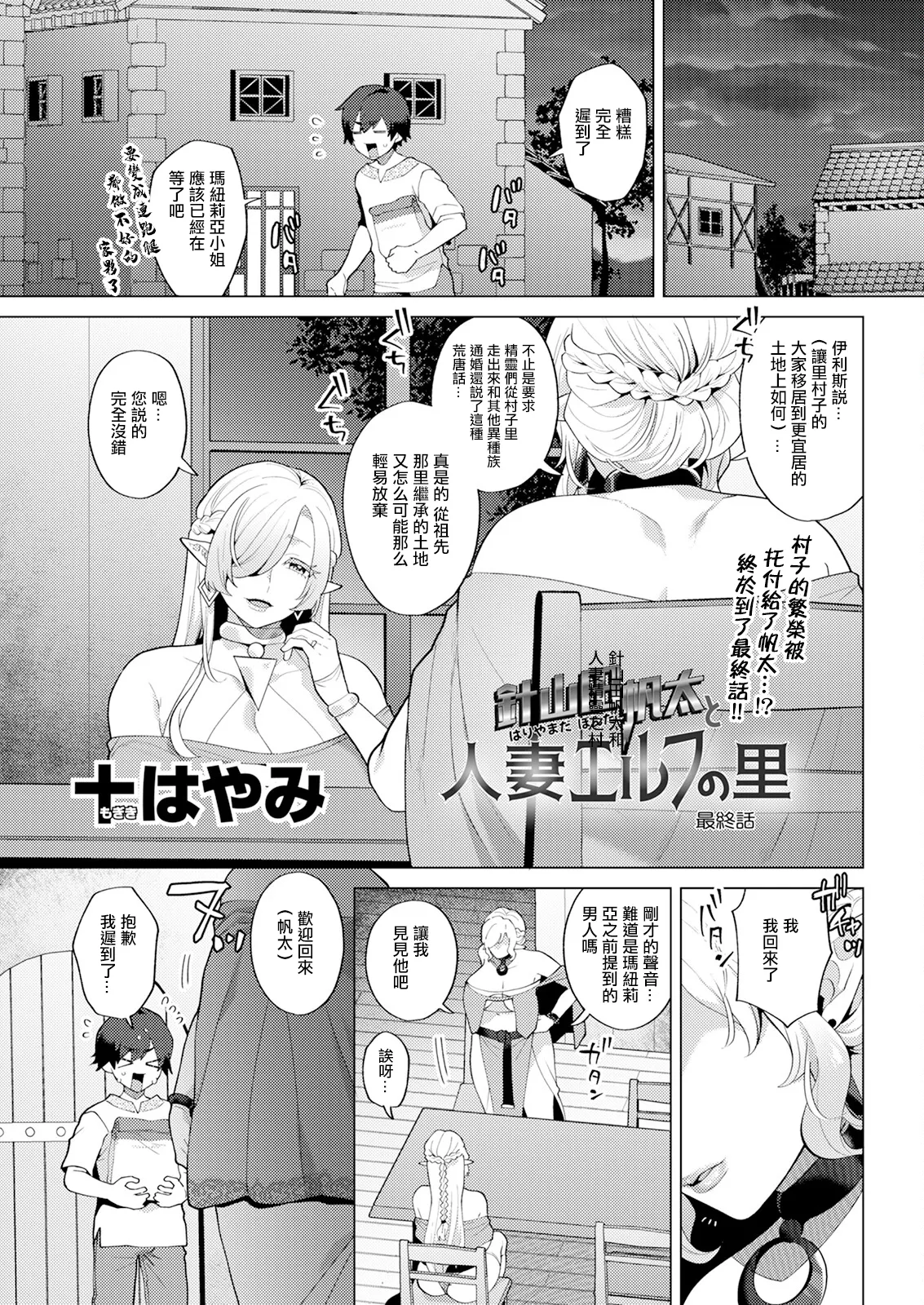 Hariyamada Honta to Hitozuma Elf no Sato Saishuuwa | 針山田帆太和人妻精靈之村 最終話 page 1 full