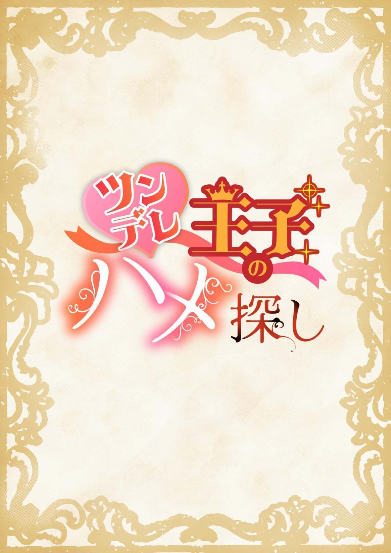 【名原しょうこ】ツンデレ王子のハメ探し｜傲娇王子的寻爱之旅 【中国翻译】【DL版】 page 2 full