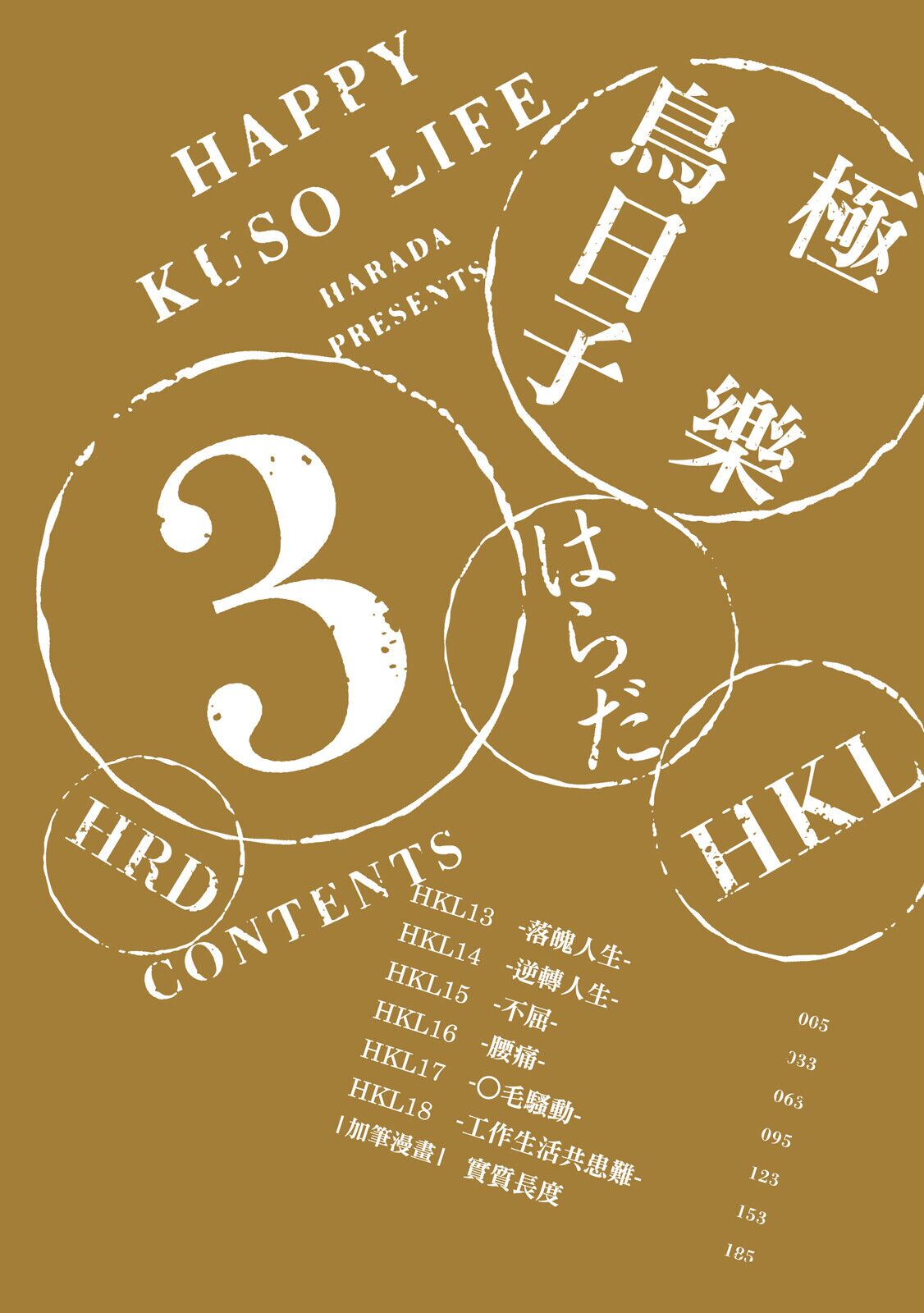 Happy Kuso Life 3 | 極樂鳥日子 3 page 4 full