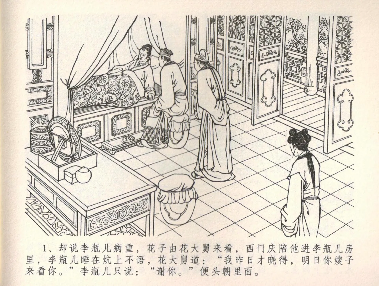 金瓶梅全传 三十四 恸哭李瓶儿 page 4 full