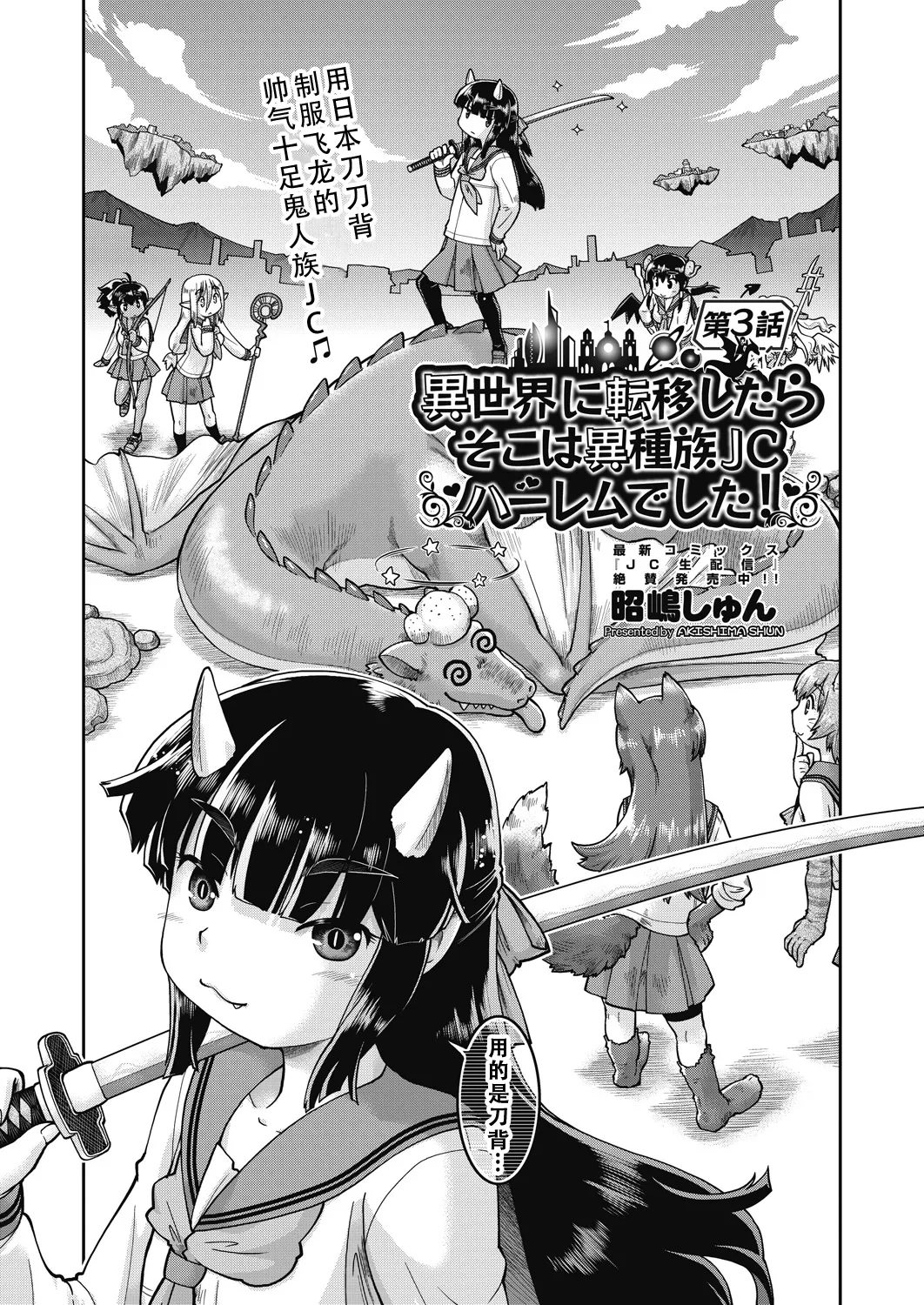 Isekai ni tenii shitara soko wa ishu-zoku JC haremu deshita! 3 转移到异世界后建起了异种族JC后宫！3 page 3 full