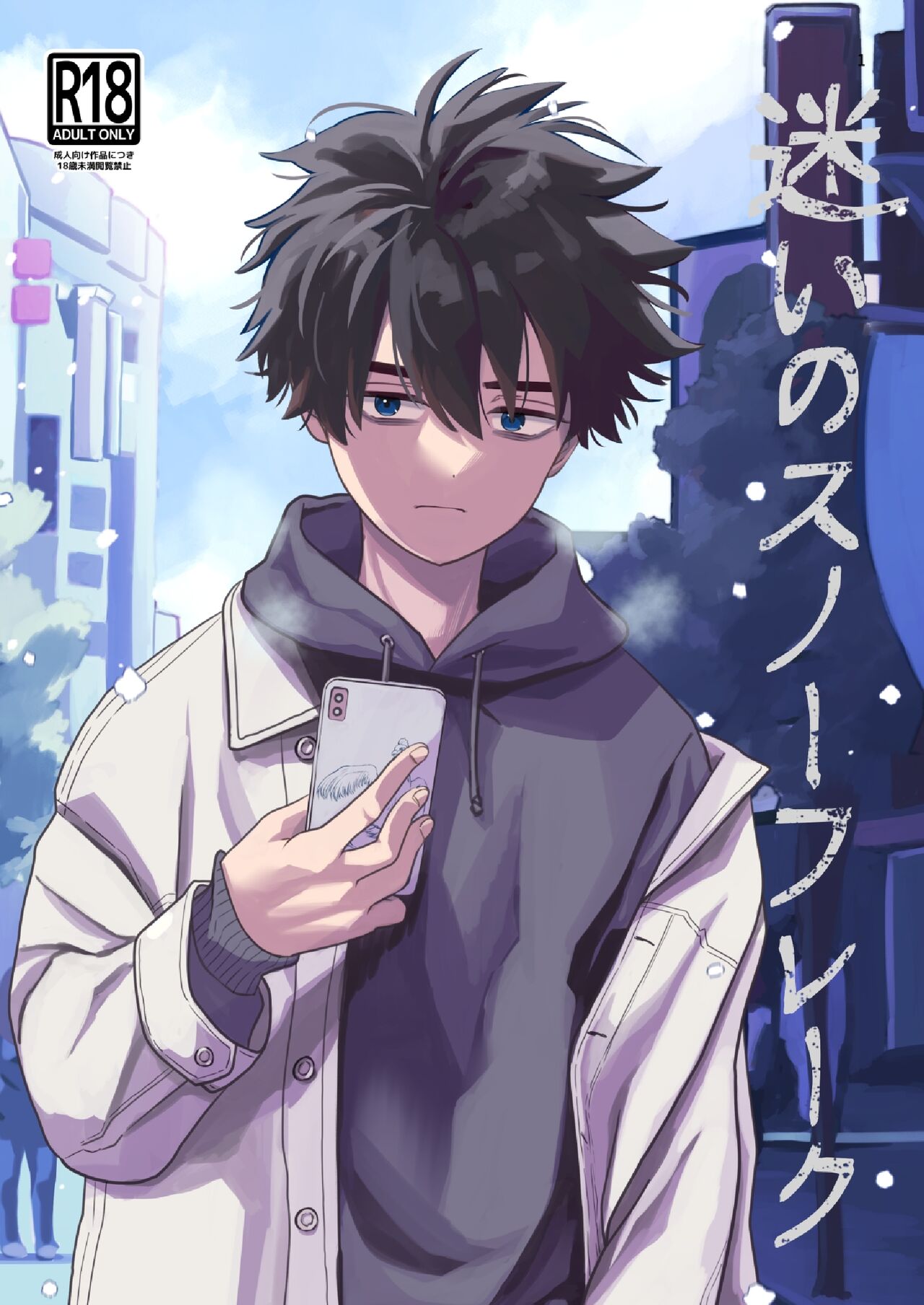 迷いのスノーフレーク page 1 full